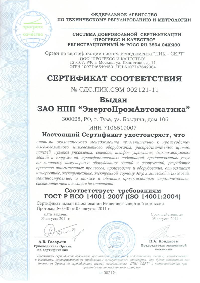 Соответствие требованиям ГОСТ Р ИСО 14001-2007 (ISO 14001:2004)